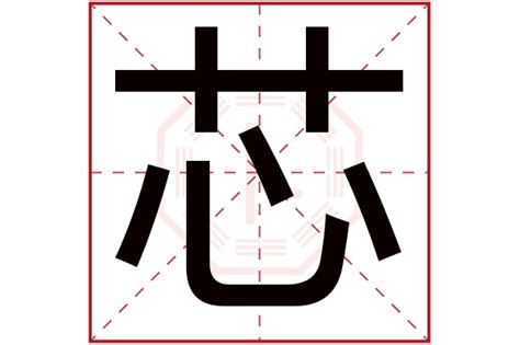 芯 意思 名字|带芯字的名字